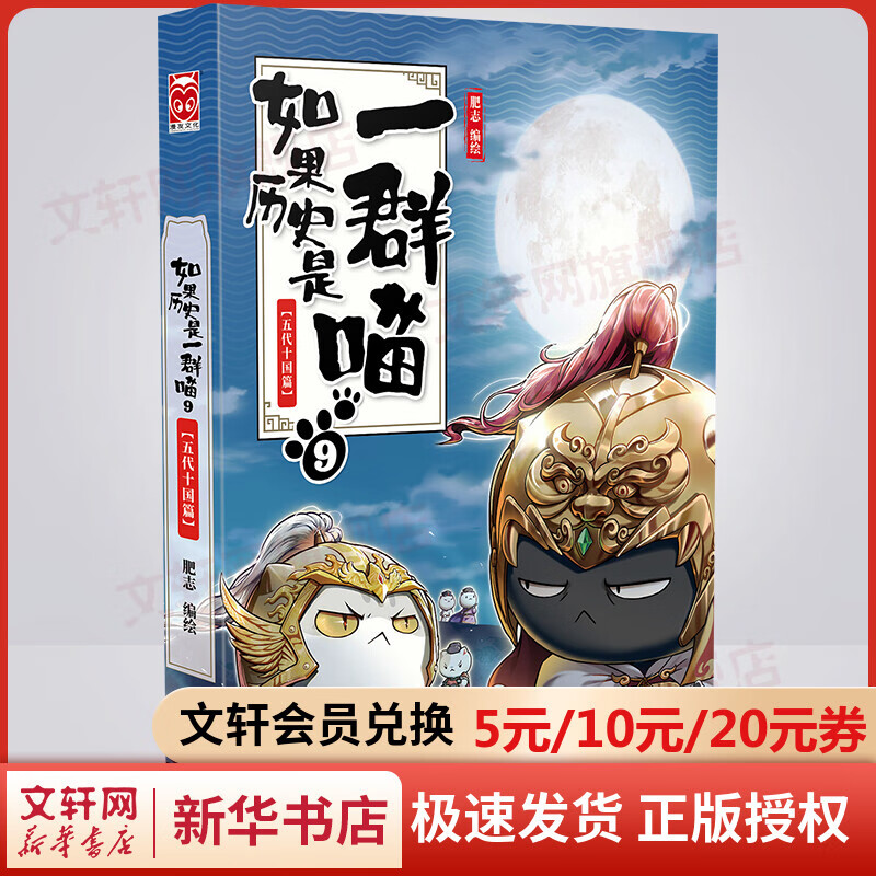 【漫友官方授权】如果历史是一群喵9 五代十国篇 假如历史是一群喵 小学生儿童中国历史漫画书 古代萌猫故事漫画中国历史 图书