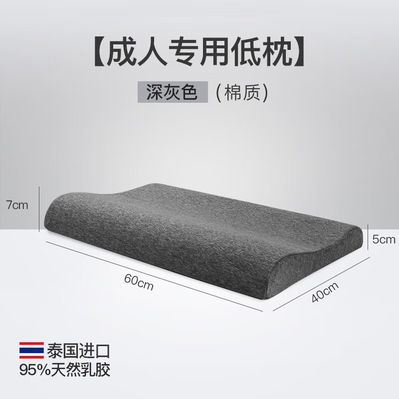雪天鹅（XUETIANE） 天然乳胶枕头超薄低枕头颈椎枕矮枕芯成人泰国进口波浪护颈枕 店长推荐60*40*5/7CM配深灰枕套