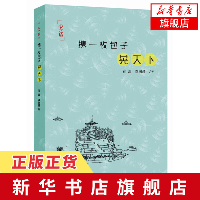 【新华书店旗舰店】携一枚包子晃天下 石磊 埃及 俄罗斯 意大利 日本等国我国的东北 宁夏