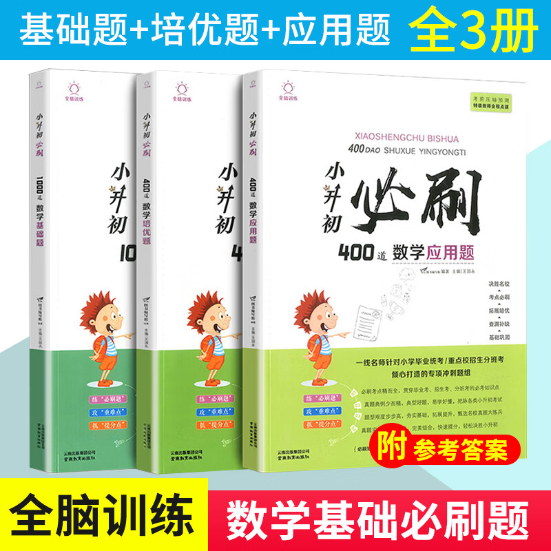 全3册小升初必刷题数学1000道基础题+400道应用题+400道培优题全国版小学六年级数学复习练习题
