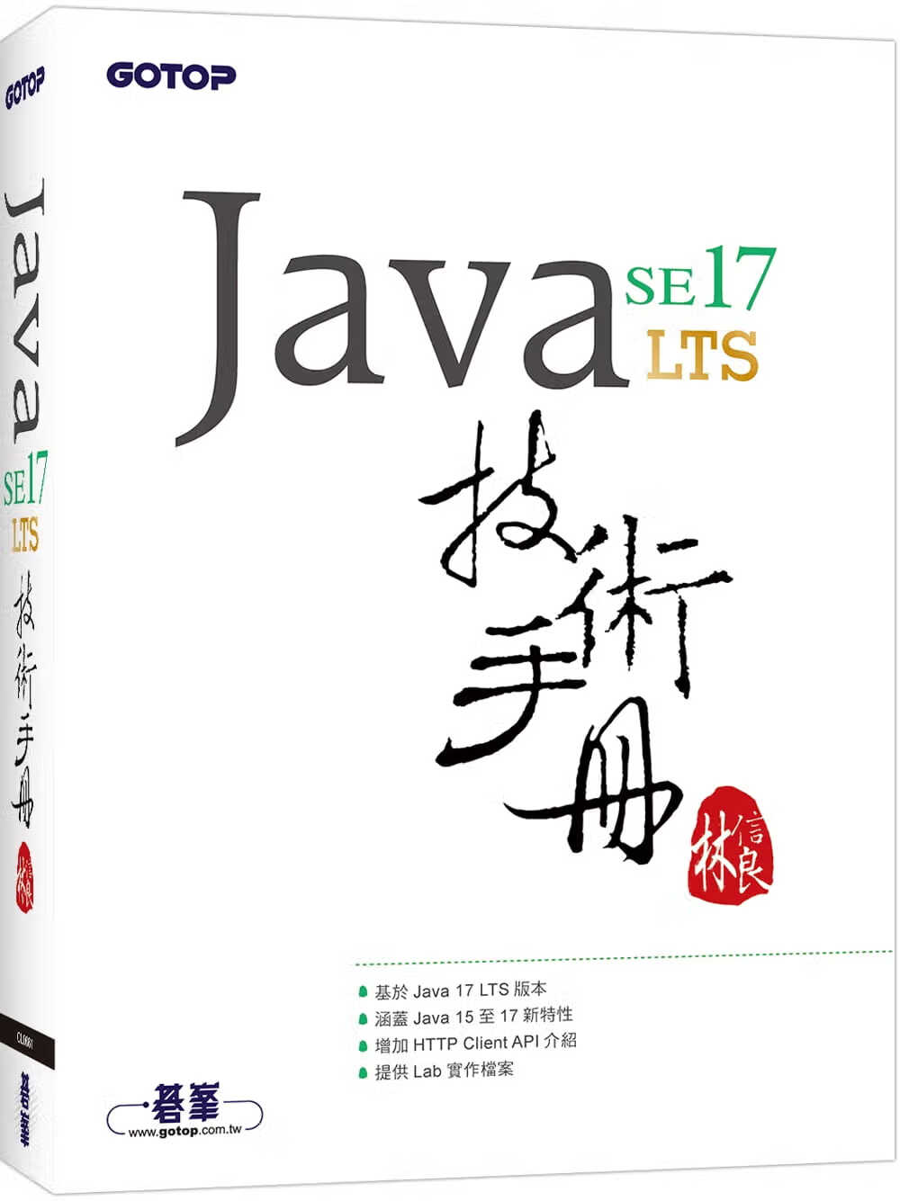 预售 林信良 Java SE 17 技术手册 碁峰