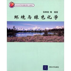 环境与绿色化学