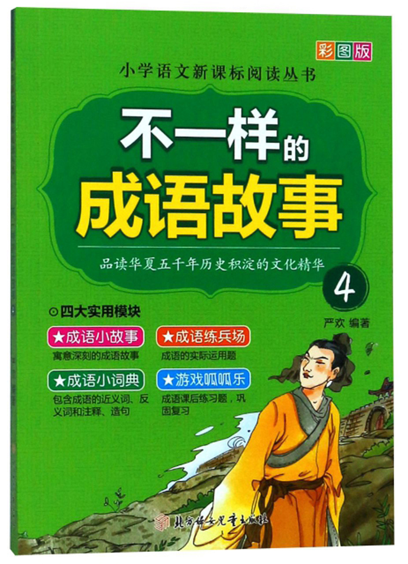不一样的成语故事 4