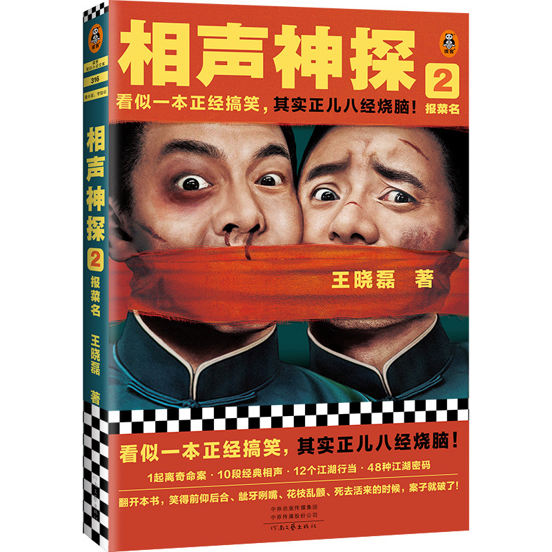 相声神探2:报菜名(看似一本正经搞笑,其