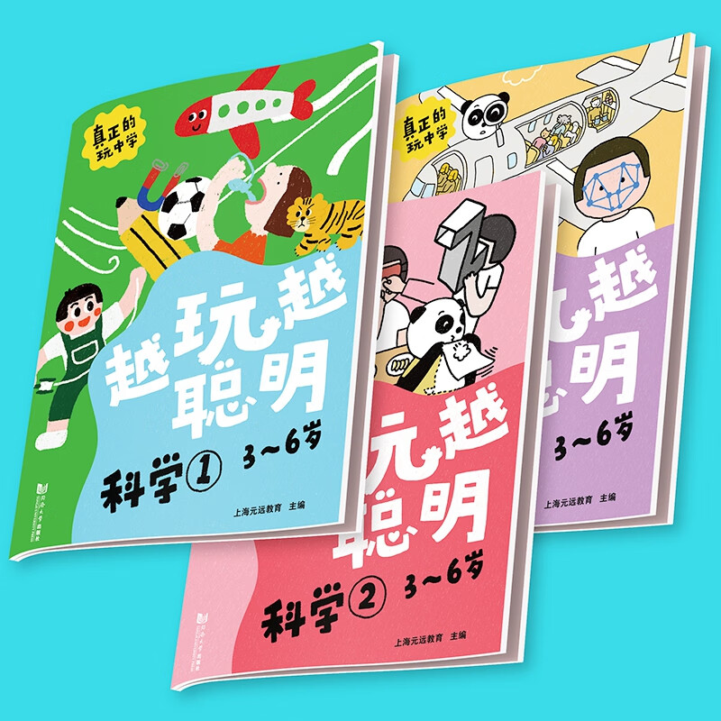 越玩越聪明——科学（全3册）3-6岁