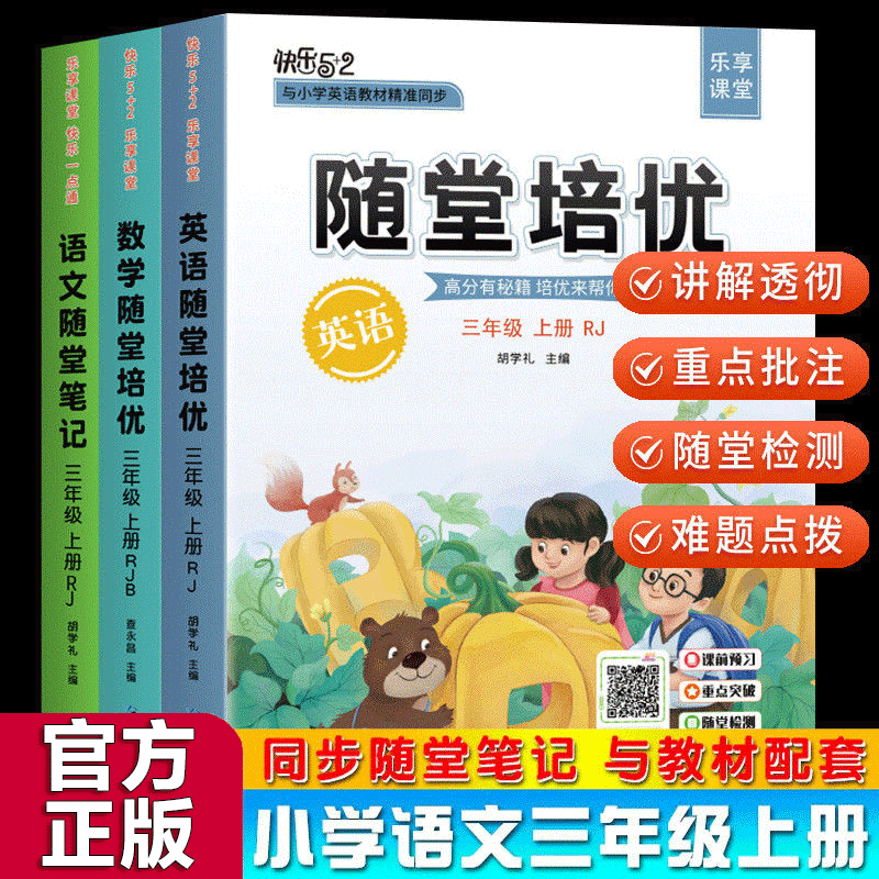 【官方正版】随堂培优一二三四五六年级上册 语文数学英语部编人教版小学生教材同步知识详解重点课堂知识集锦学霸笔记 三年级上册套装（3册）