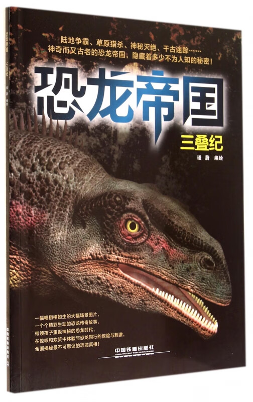 恐龙帝国(三叠纪)