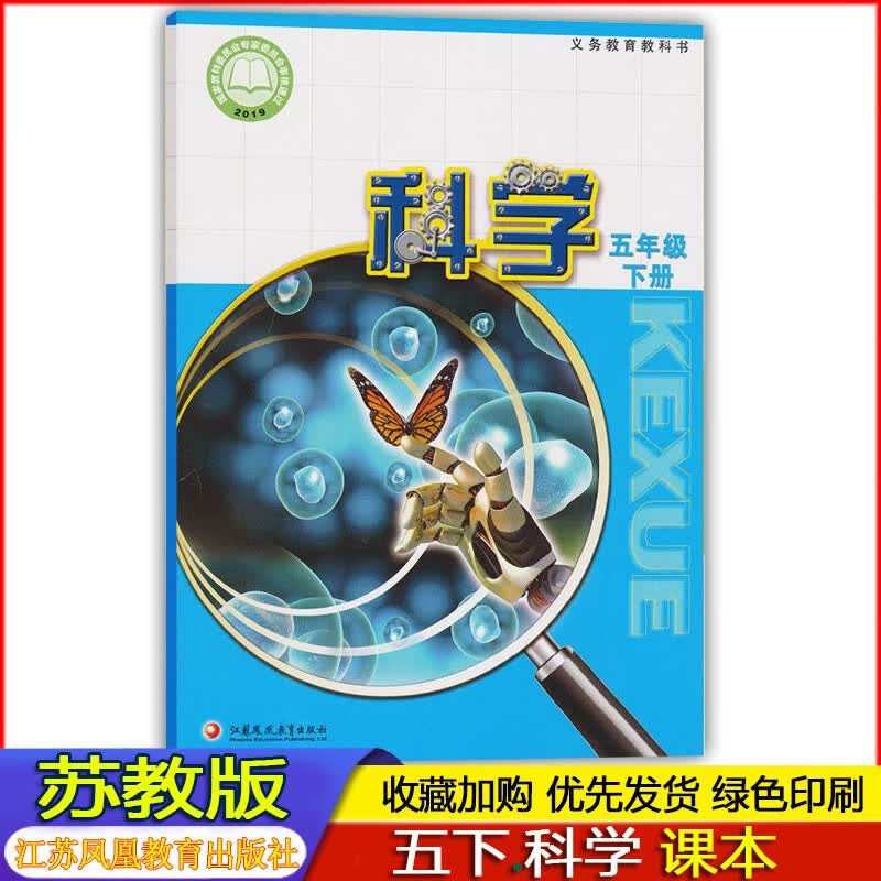 2023春季 苏教版正版小学5五年级下册科学课本教材SJ苏教版江苏凤凰出版社 5年级下册科学课本教材江苏凤凰出版社 苏教版