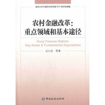 农村金融改革：重点领域和基本途径