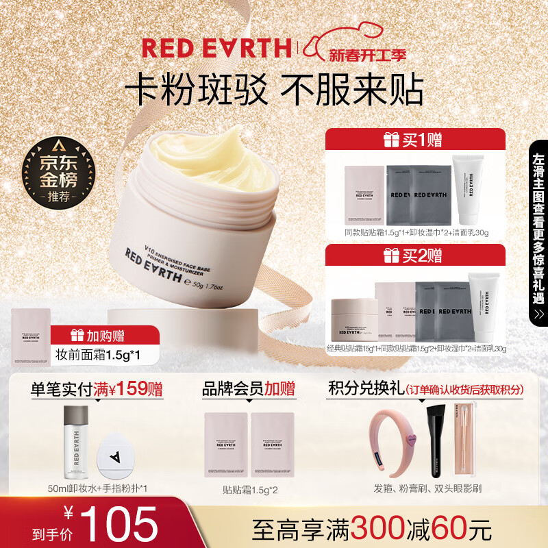 红地球（red earth）贴贴霜隔离妆前乳50g遮盖隐形毛孔卡粉打底面霜新年礼物送女生