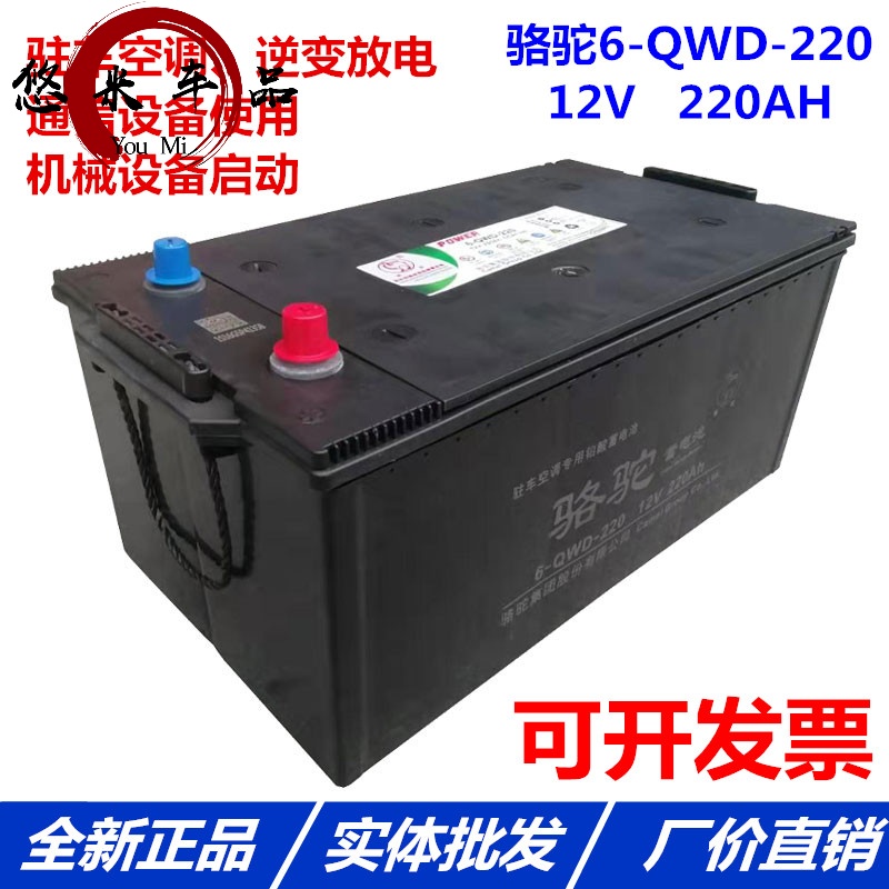 允和美骆驼12v220ah车载空调电池6-qwd-220货车客车大功率放电专用电