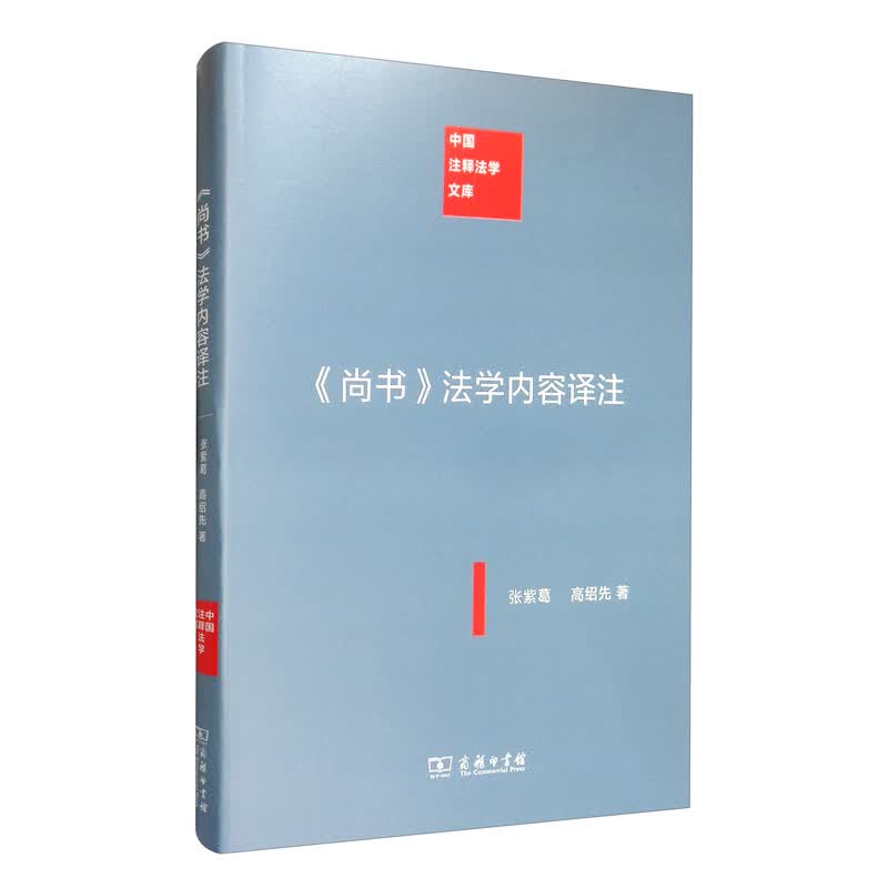 《尚书》法学内容译注/中国注释法学文库