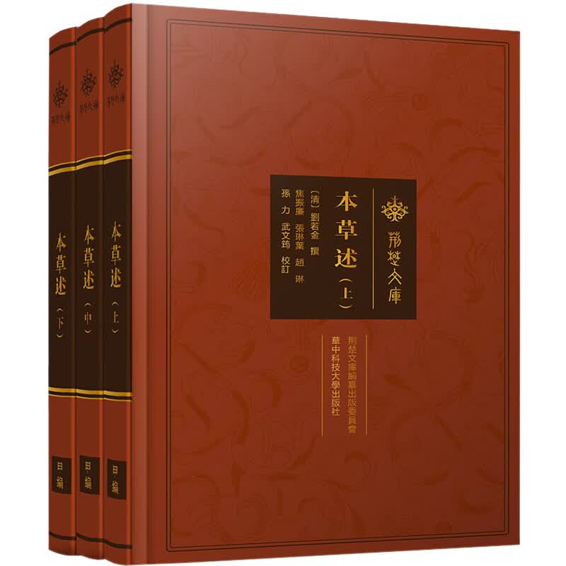 本草述(全3册) 图书