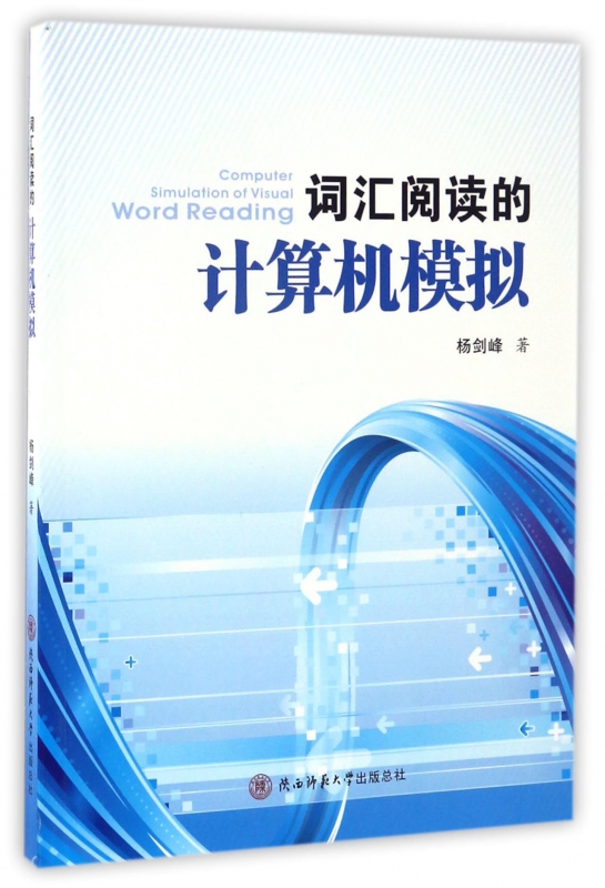 词汇阅读的计算机模拟