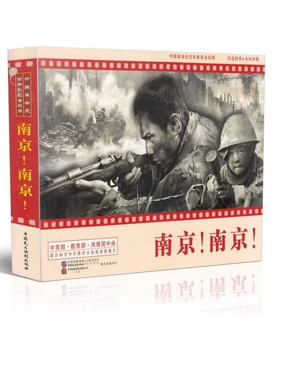 【新华书店 送货上门】南京 南京(红色经典电影连环画:抗日战争系列)