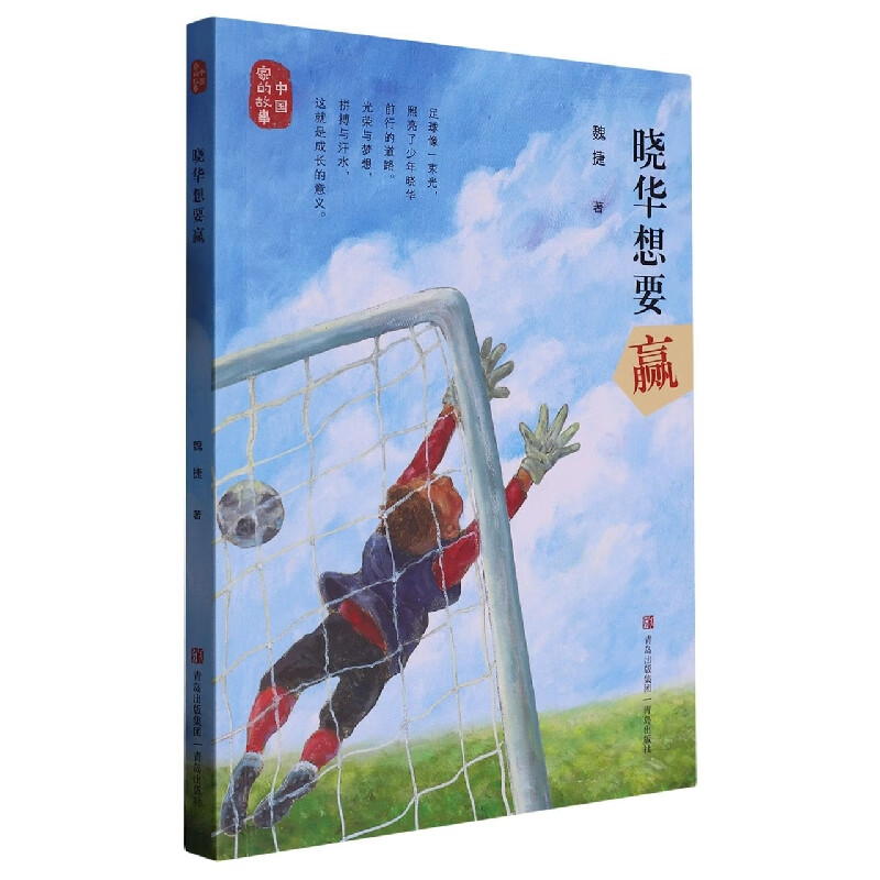 【正版现货】晓华想要赢/中国家的故事
