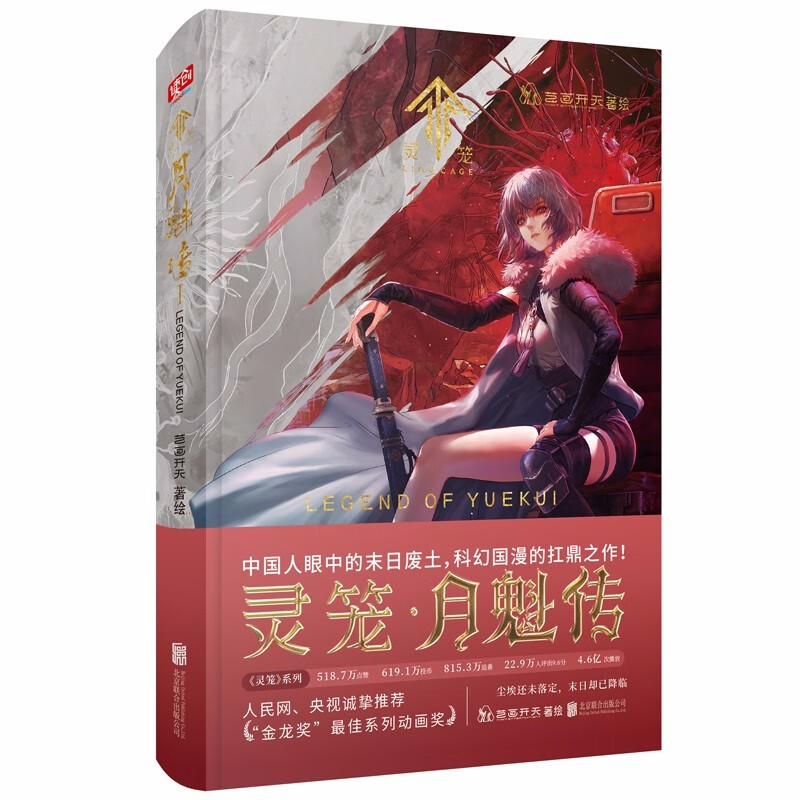 b站动漫国漫动画原著漫画版bilibi二次元漫画书籍画集画册 灵笼月魁传