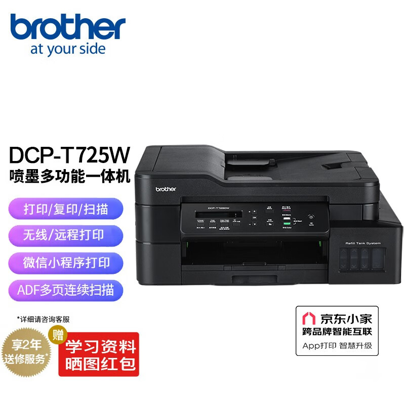 兄弟（brother） DCPT725DW墨仓打印机加墨连供双面办公手机无线WiFi复印扫描 一体机 DCP-T725DW（多页输稿器|无线远程云打印）