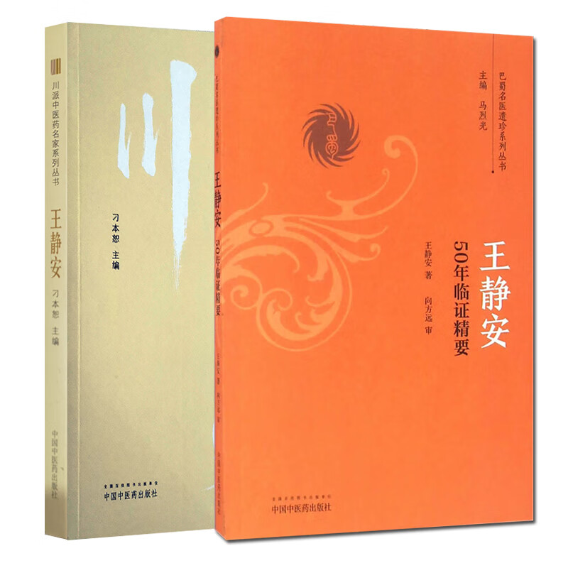 现货速发 共2本 巴蜀名医遗珍系列丛书-王静安50年临精要 川派中医药