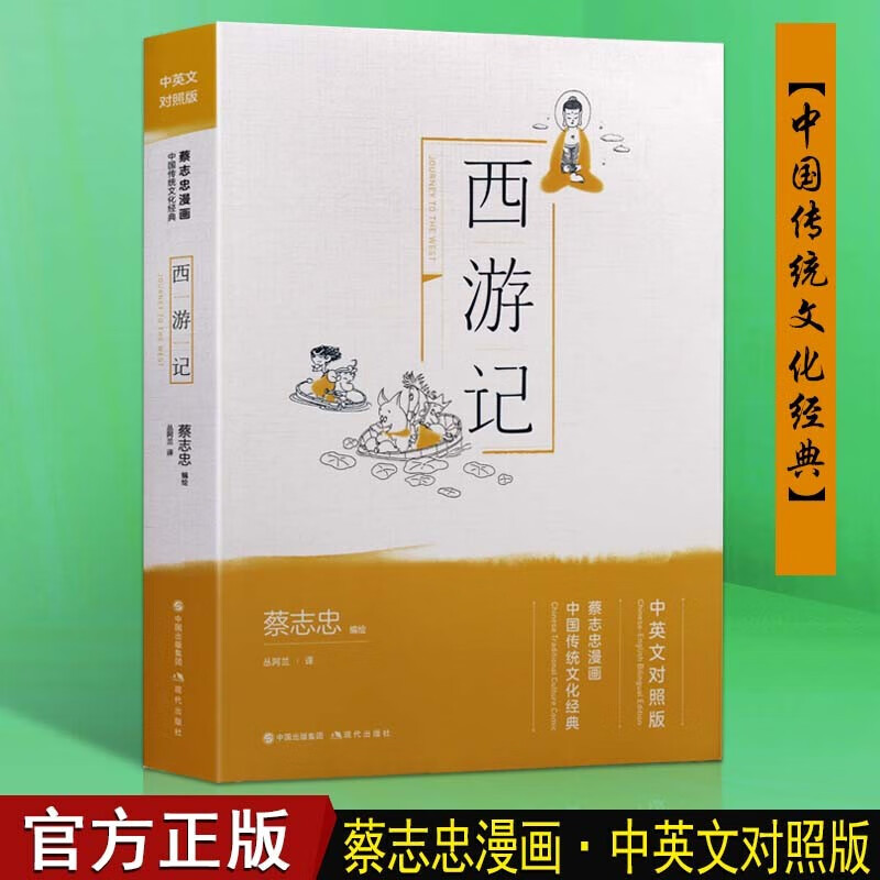 蔡志忠漫画 连环画 西游记 新版 中英文对照 四大名著 国学经典漫画书 现代出版社