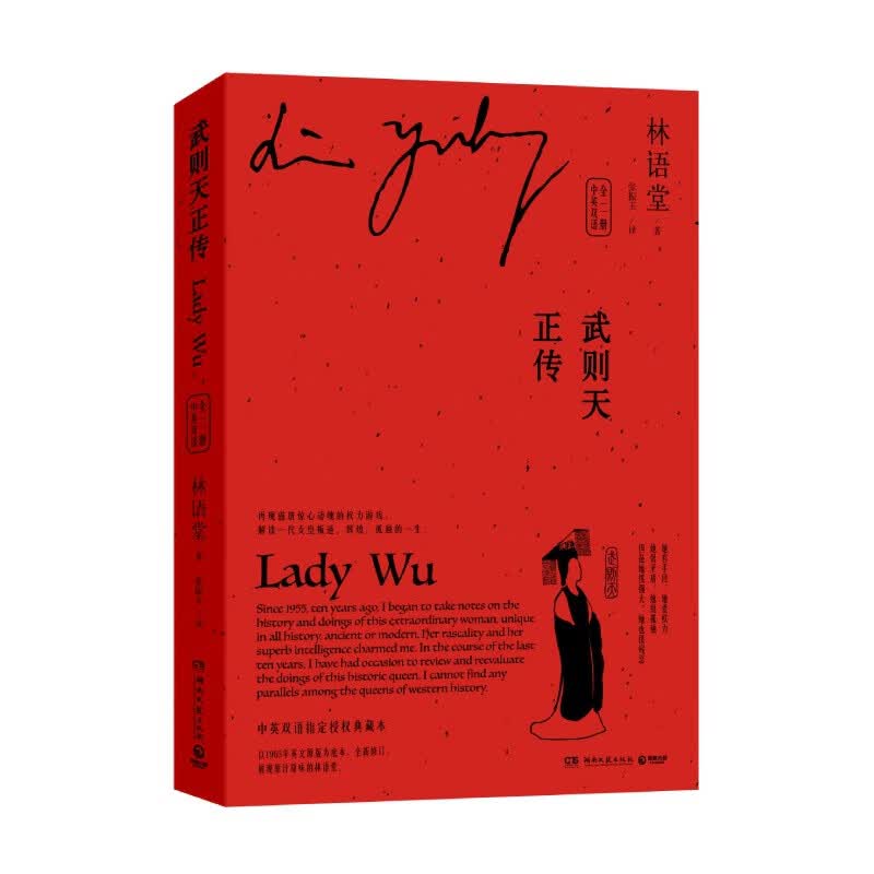 武则天正传 中英双语 全二册 林语堂中英双语授权版本解读一代女皇武则天叛逆辉煌孤独的一生再现盛