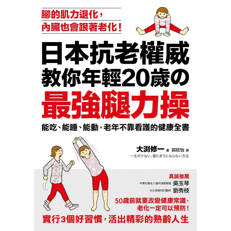 预订台版 日本抗老教你年轻20岁的强腿力操老年健康常识全肌肉训练保健养