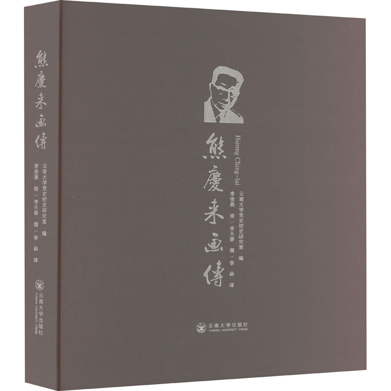 熊庆来画传 图书