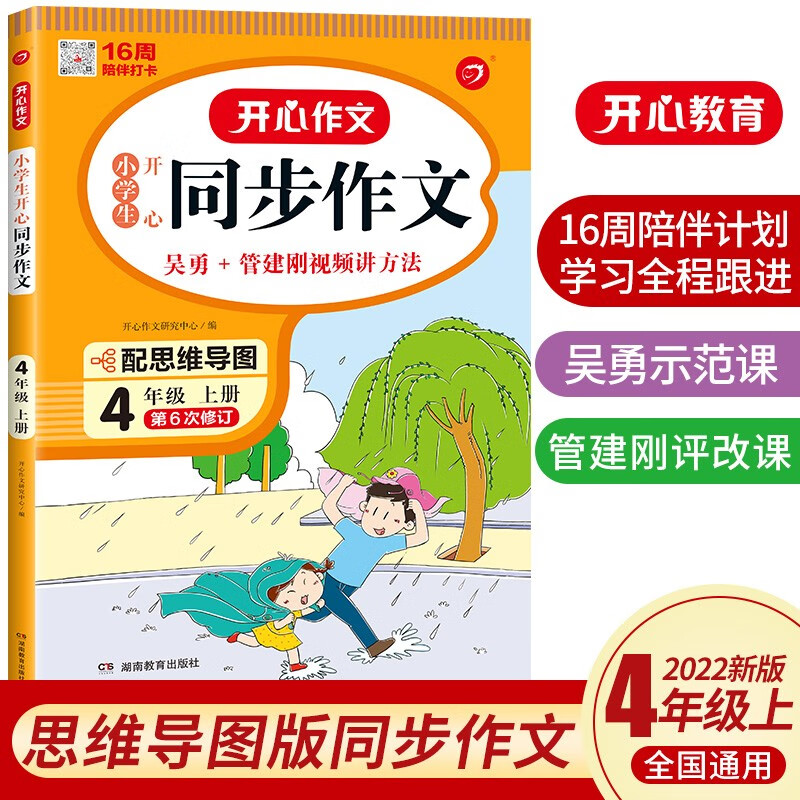 2023新版小学四年级上下册同步作文特级教案人教版4四年级语文作文同步训练习辅导开心作文全解优秀作文+阅读理解与答题模板 四年级上册同步作文