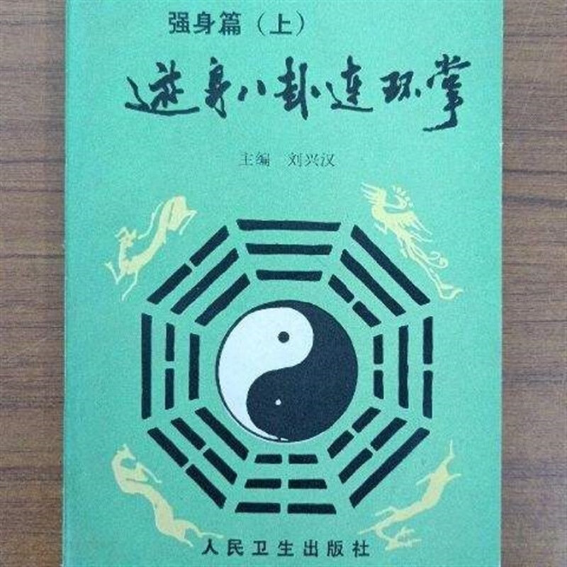 游身八卦连环掌 强身篇 上 练习八卦掌的方法 刘兴汉编 人民卫生