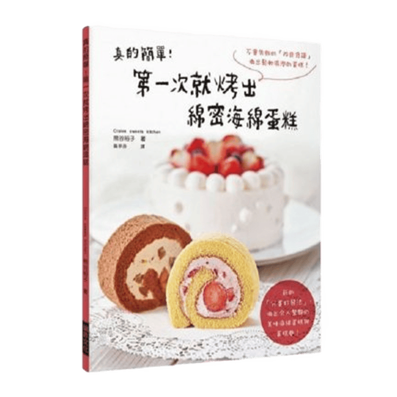 现货 真的簡單！次就烤出綿密海綿蛋糕18瑞昇进口原版