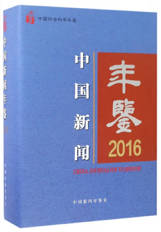 中国新闻年鉴(2016)(精)