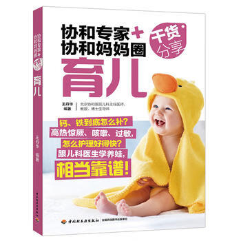 协和专家+协和妈妈圈干货分享.育儿