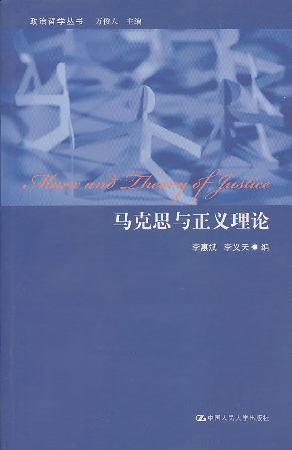 教材书籍 马克思与正义理论李惠斌,李义天
