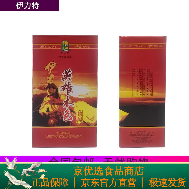伊力新疆白酒伊犁伊利特英雄本色精酿50度500ml纯粮 两瓶装