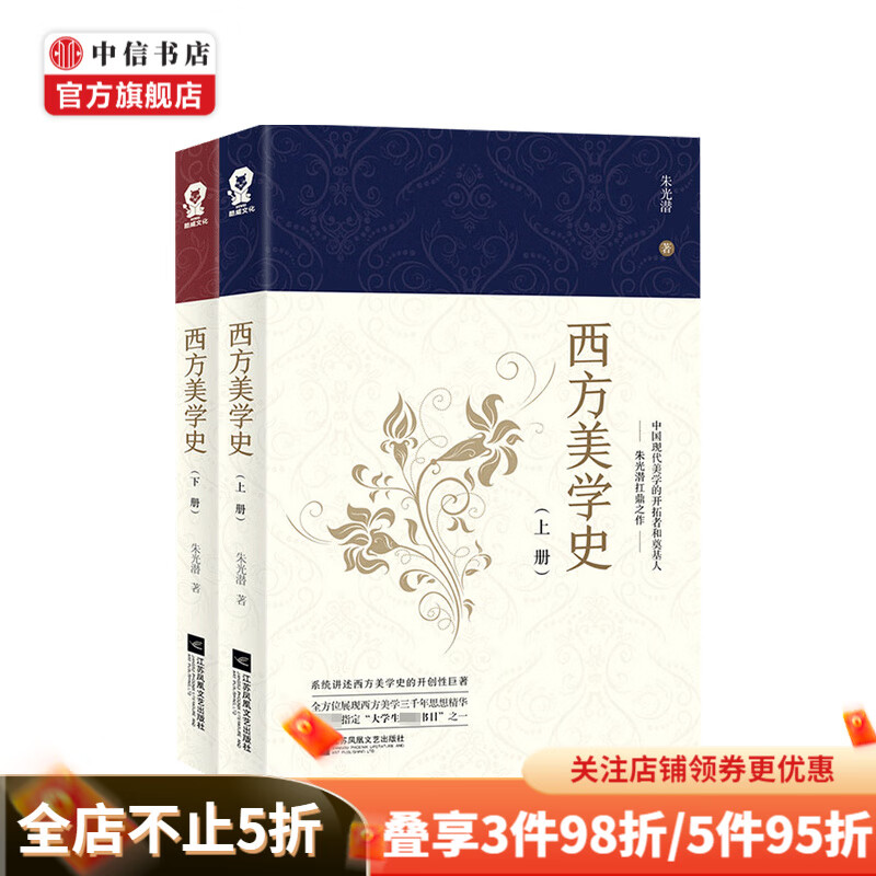 西方美学史 全二册 朱光潜 著
