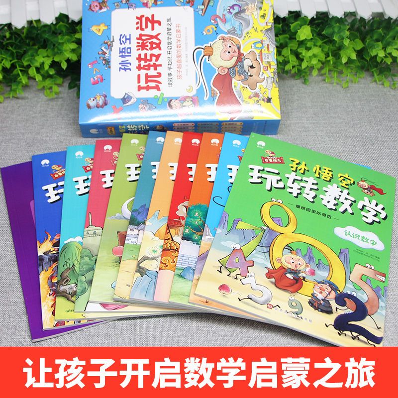 孙悟空玩转数学全12册 数学核心知识点 孩子喜爱的数学启蒙书 中国人财保险承保【假一赔十】 孙悟空玩转数学