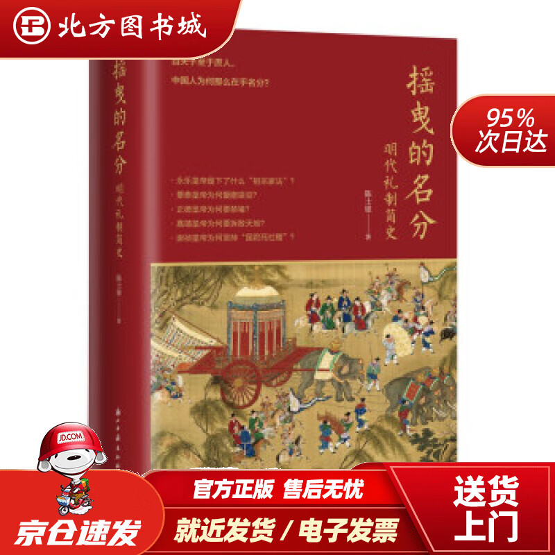 【正版现货】摇曳的名分--明代礼制简史陈士银著 北方图书城