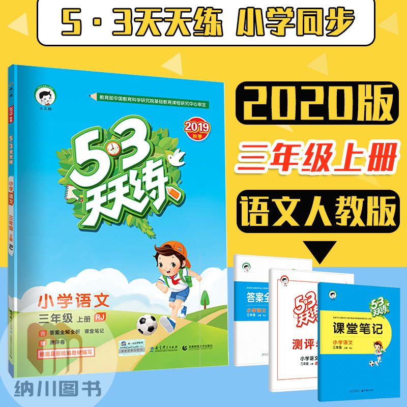 曲一线2022版53天天练小学语文3年级语文上册部编人教版三年级上rj
