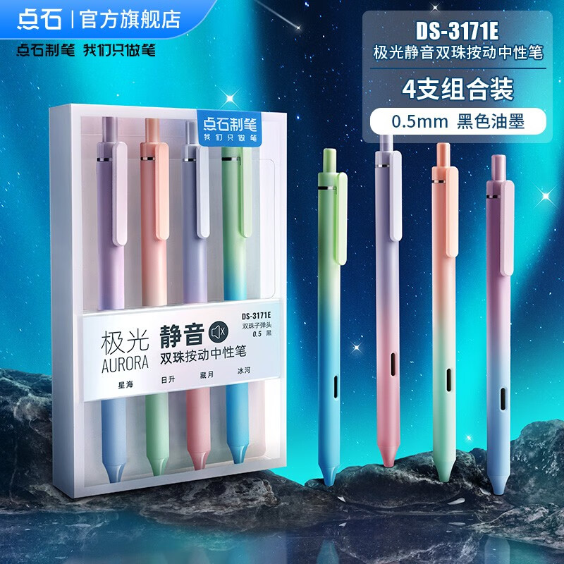 点石 极光静音按动中性笔高颜值大容量顺滑速干0.5黑笔学生作业考试用笔简约商务签字笔DS-3171E 【极光静音】4支装/盒（黑芯）怎么看?