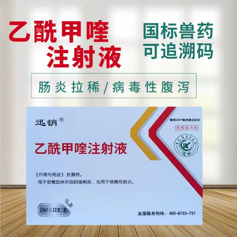 迅销兽药乙酰甲喹注射液兽用猪牛羊马拉稀腹泻黄白痢肠炎止痢药痢菌净