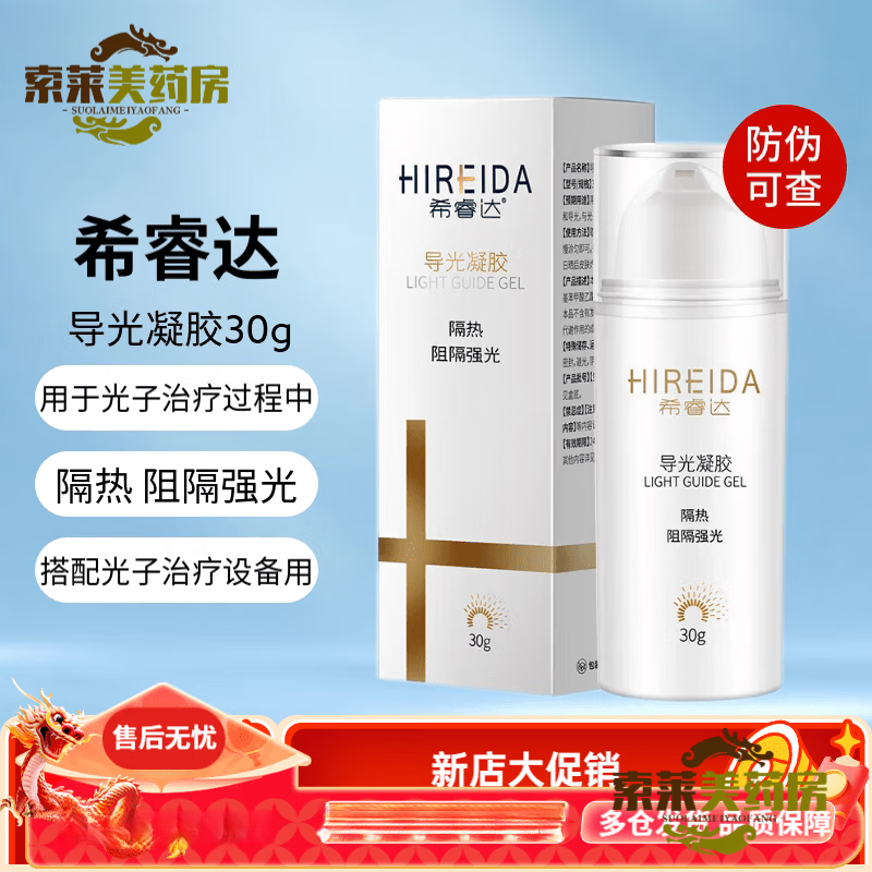 希睿達（HIREIDA）光子冷凝膠 導光凝膠光子治療過(guò)程中隔熱和導光皮膚日曬前防曬阻 導光凝膠30g*1(效期至26年5月)