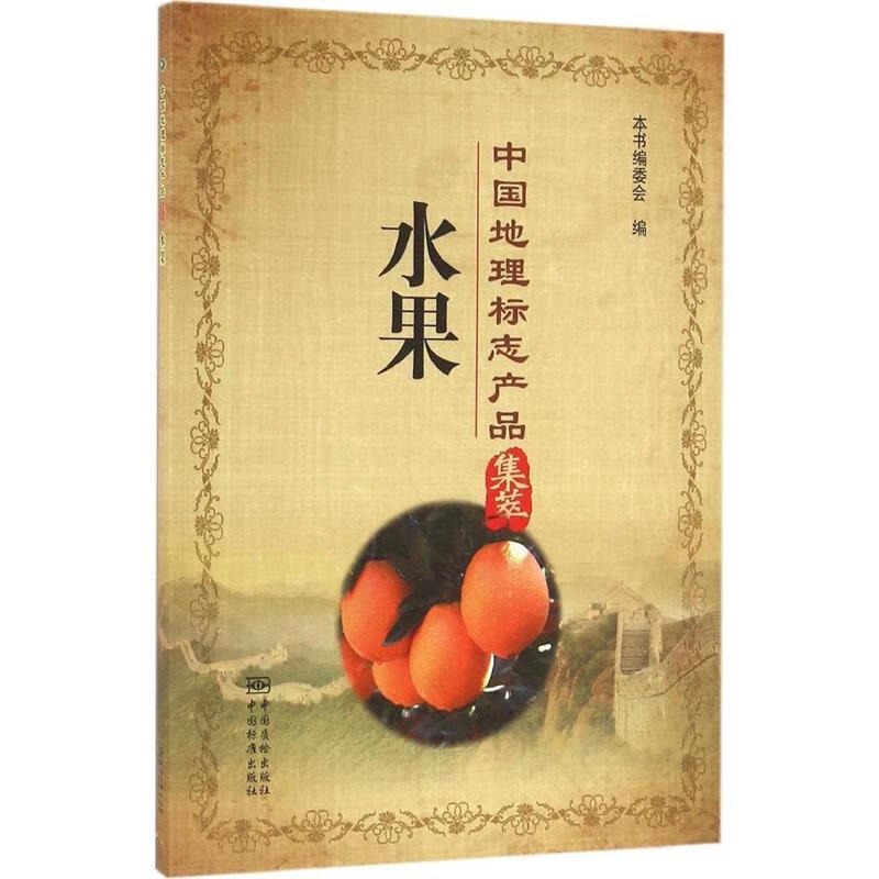 中国地理标志产品集萃 水果 本书编委会编