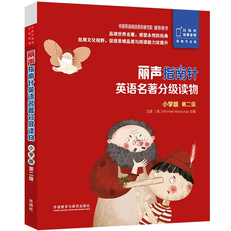 丽声指南针英语名著分级读物 小学版第二级（小学一、二年级 套装共5册 附扫码音频）