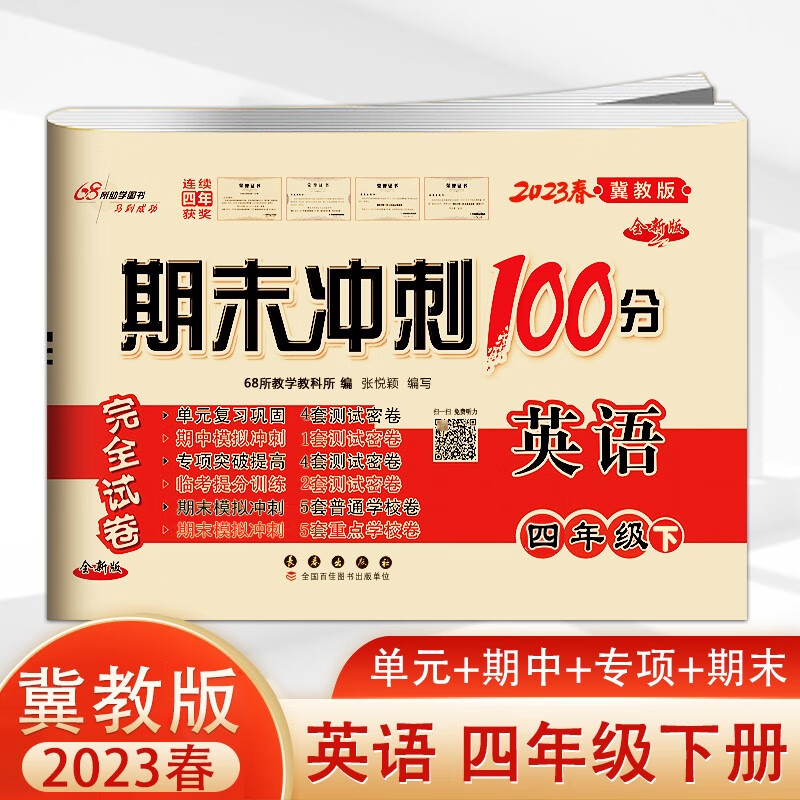 2023春新版 期末冲刺100分小学四年级下册英语冀教版小学生英语书同步练习与测试完全试卷