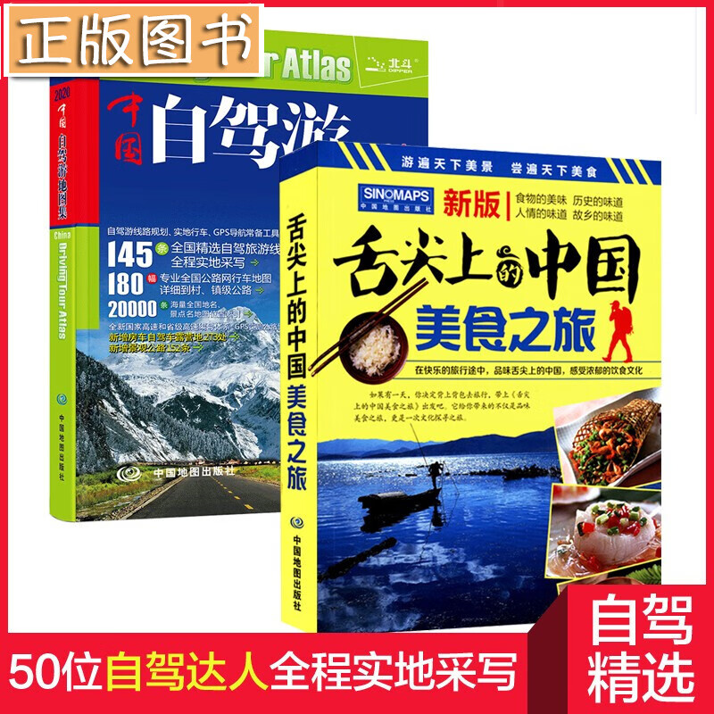 2021年新版中国自驾游地图集+2021舌尖上的中国美食之旅 自驾游线路旅行地图册特产小吃中国美食