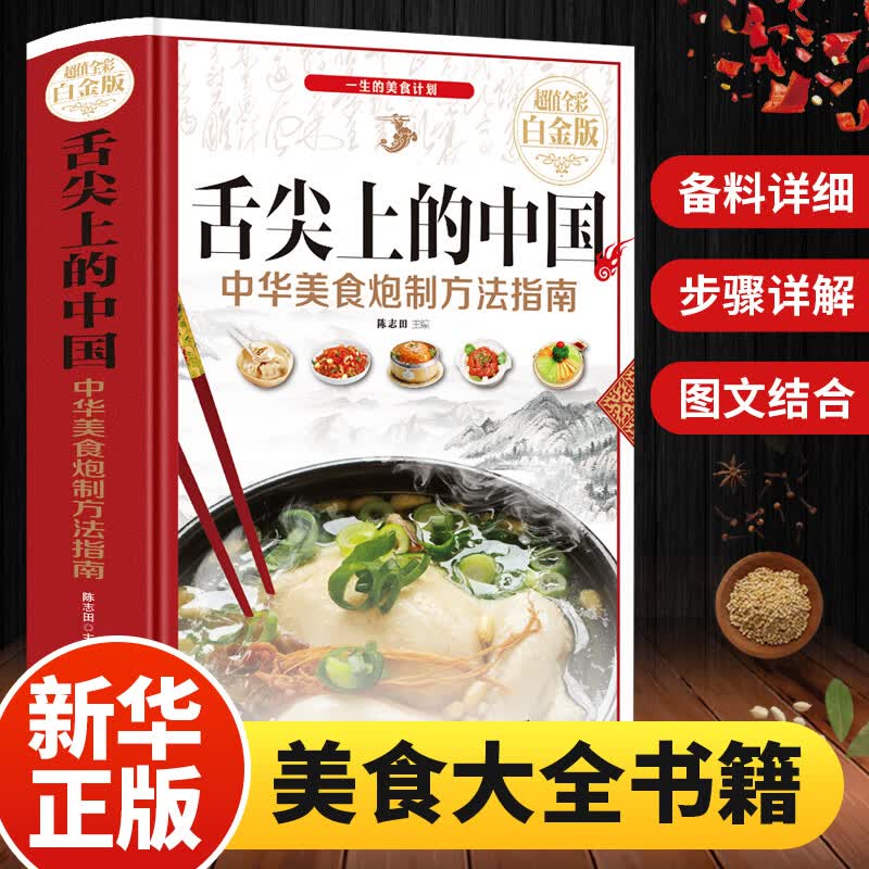 【精装彩图版】舌尖上的中国美食书菜谱书家常菜大全正版美食炮制方法指南图解做菜炒菜煲汤川湘菜家常菜大全