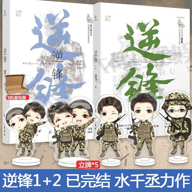 【下单即赠5个立牌】正版 逆锋1+2 水千丞著 小白杨少年军旅成长志 逆锋 青春爱情 情感文学 军旅励志成长小说