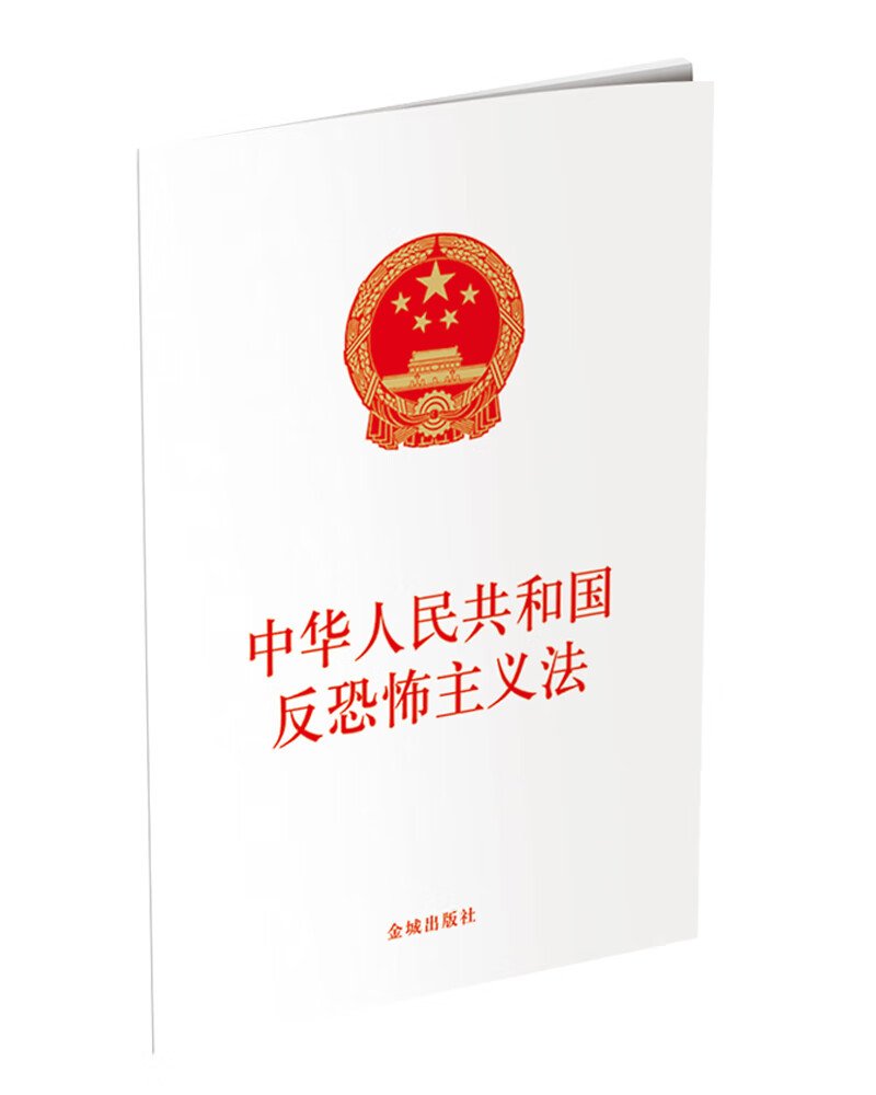 中华人民共和国反恐怖主义法(单行本)