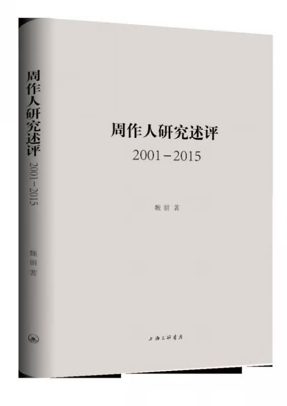 周作人研究述评(2001-2015)