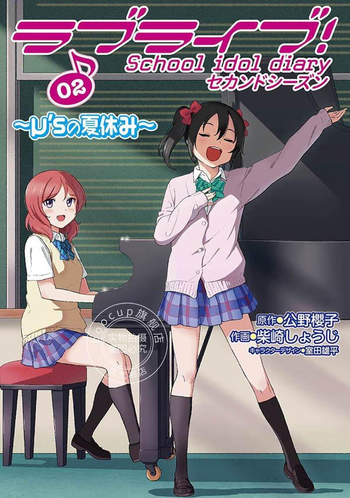 现货 进口日文 漫画 ラブライブ! School idol diary セカンドシーズン02 μ’sの夏休み